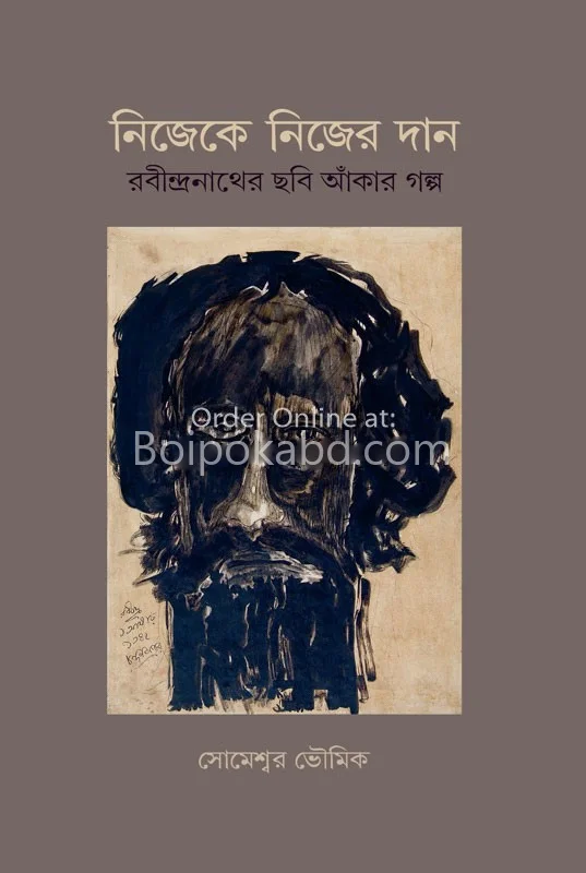 নিজেকে নিজের দান - সোমেস্বর ভৌমিক