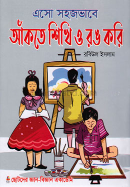 এসো সহজভাবে আঁকতে শিখি ও রঙ করি