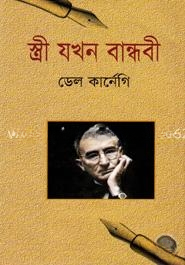 স্ত্রী যখন বান্ধবী
