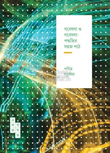 গবেষণা ও গবেষণা পদ্ধতি সহজ পথ - পবিত্র সরকার