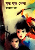 যুদ্ধ যুদ্ধ খেলা