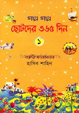 গল্পে গল্পে ছোটদের ৩৬৫ দিন - ১
