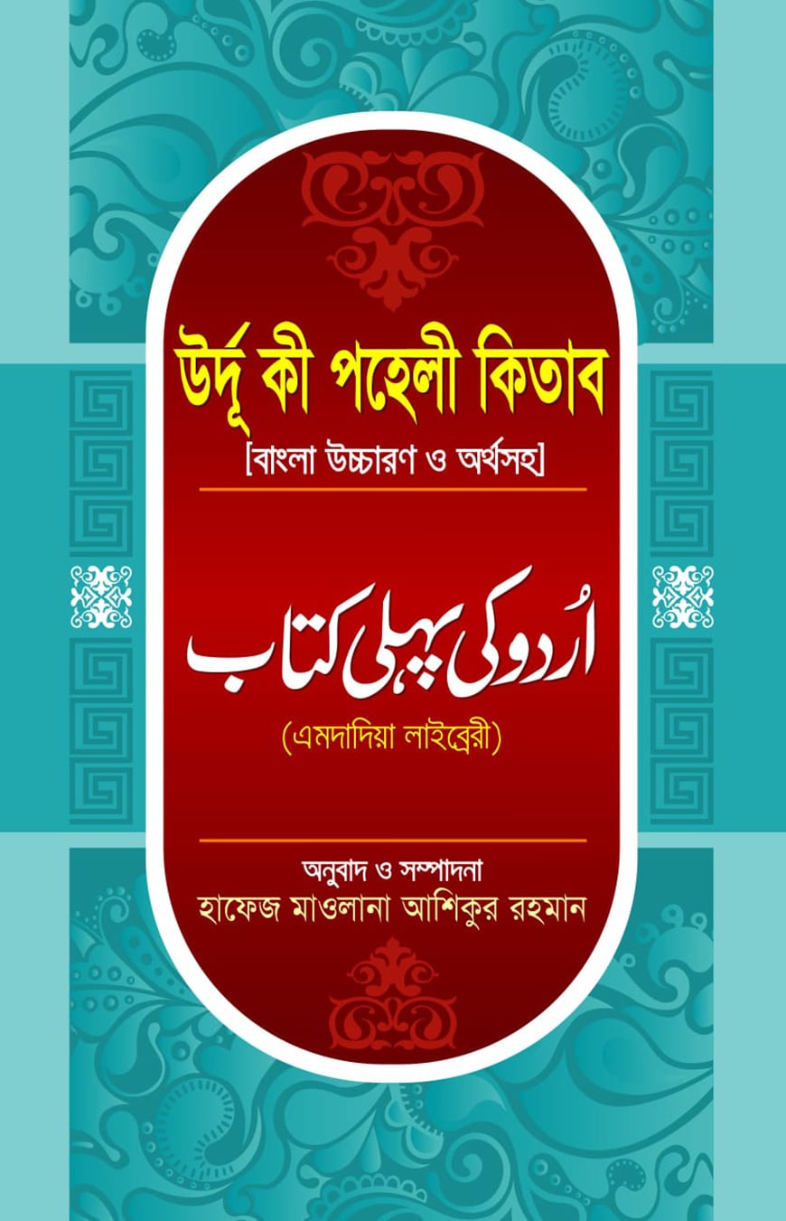 উর্দু কী পহেলী কিতাব বাংলা