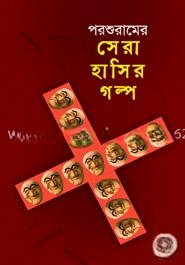 সেরা হাসির গল্প
