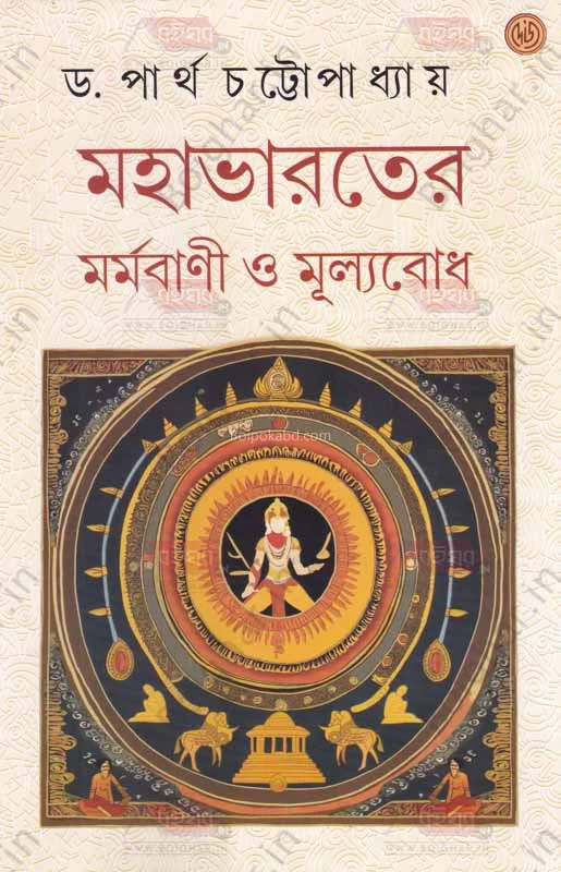 মহাভারতের মর্মবানী ও মূল্যবোধ - ড্র পার্থ চট্টোপাধ্যায়