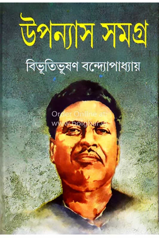 উপন্যাস সমগ্র-বিভূতিভূষণ বন্দ্যোপাধ্যায়-খণ্ড-১
