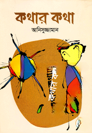 কথার কথা