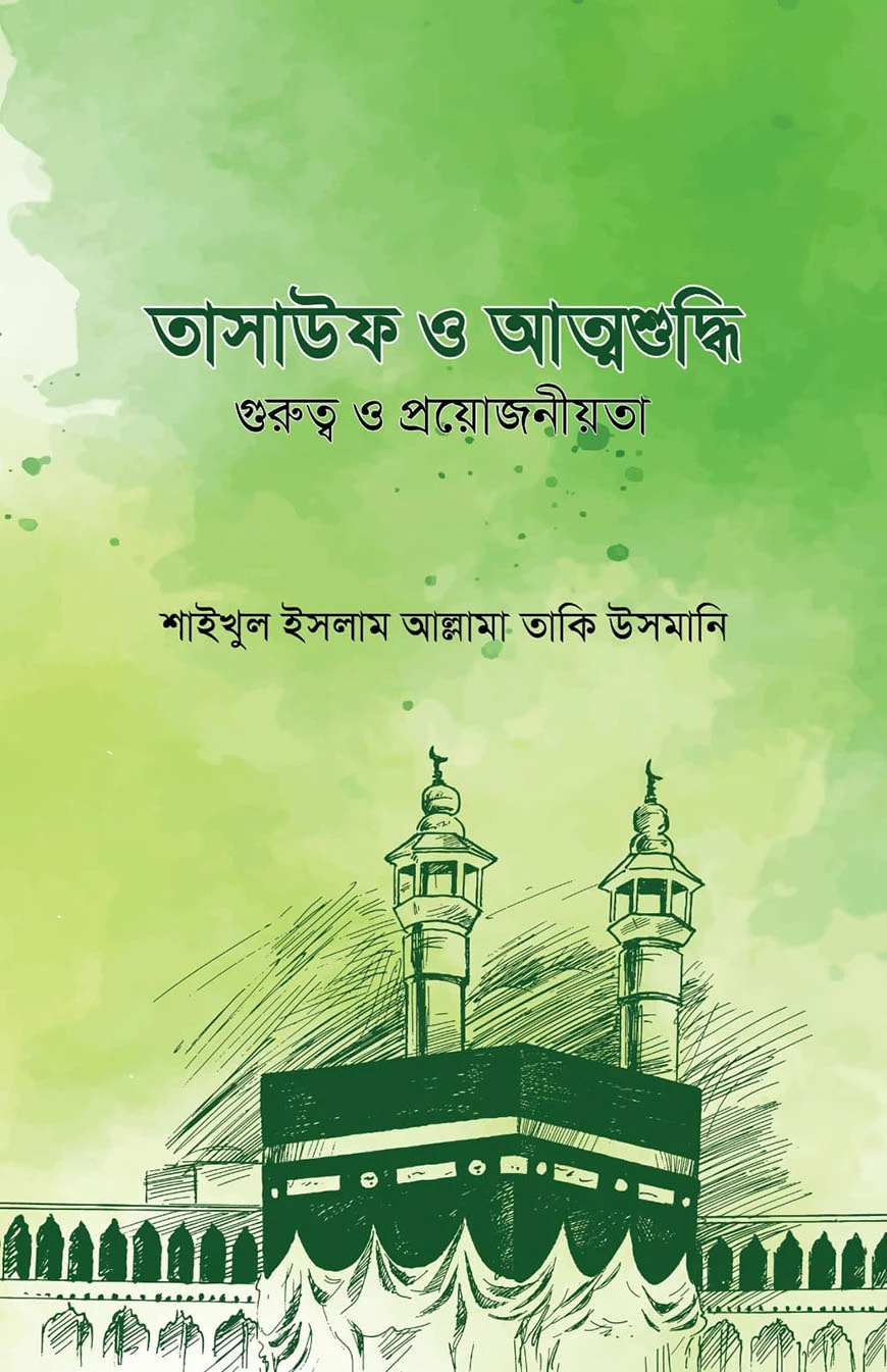 তাসাউফ ও আত্মশুদ্ধি (গুরুত্ব ও প্রয়োজনীয়তা)