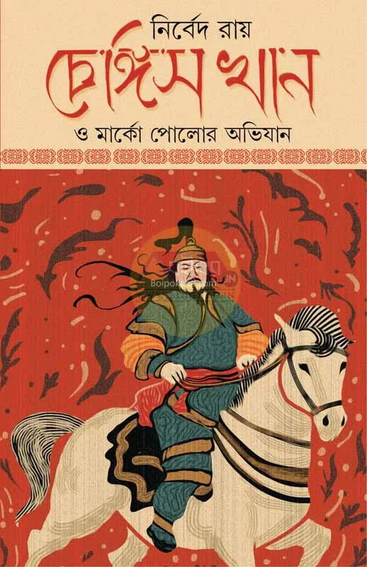 গেঁঘিস খান ও মার্কো পোলো অভিযান - নির্বেদ রায়