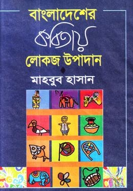 বাংলাদেশের কবিতায় লোকজ উপাদান