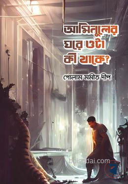 আমিনুলের ঘরে ওটা কী থাকে?