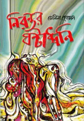 নিরন্তর ঘন্টাধ্বনি