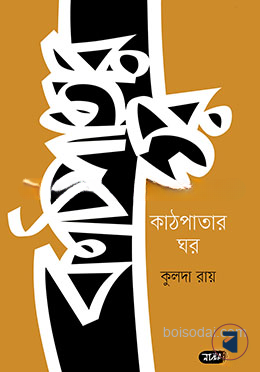 কাঠপাতার ঘর