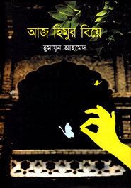 আজ হিমুর বিয়ে