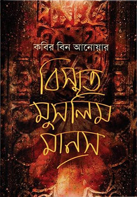 বিস্মৃত মুসলিম মানস