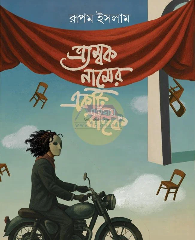ট্র্যাম্বক নামের একটি বিকে - রূপম ইসলাম