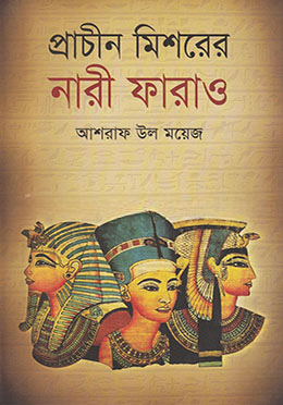 প্রাচীন মিশরের নারী ফারাও