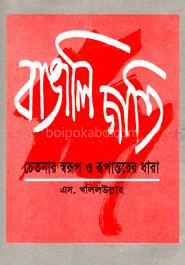 বাঙালি জাতি: চেতনার স্বরূপ ও রূপান্তরের ধারা