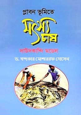 প্লাবন ভুমিতে মৎস্য চাষ
