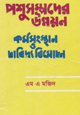 পশুসম্পদের উন্নয়ন কর্মসংস্থান ও দারিদ্র্য বিমোচন
