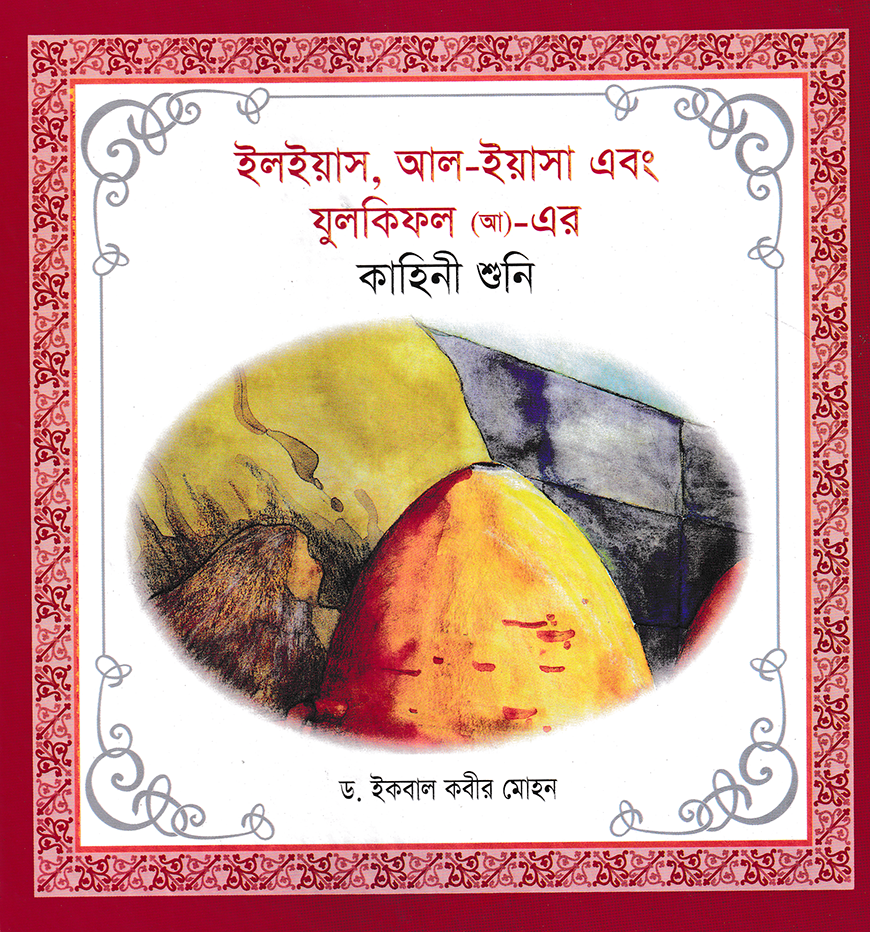 ইলইয়াস আল ইয়াসা এবং যুলকিফল (আ)- এর কাহিনী শুনি