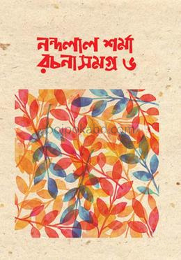 নন্দলাল শর্মা রচনাসমগ্র-৬
