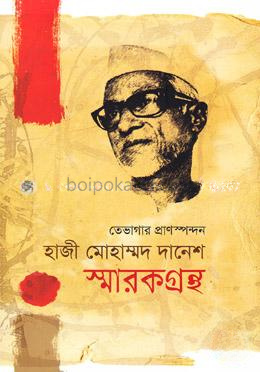 তেভাগার প্রাণস্পন্দন হাজী মোহাম্মদ দানেশ স্মারকগ্রন্থ