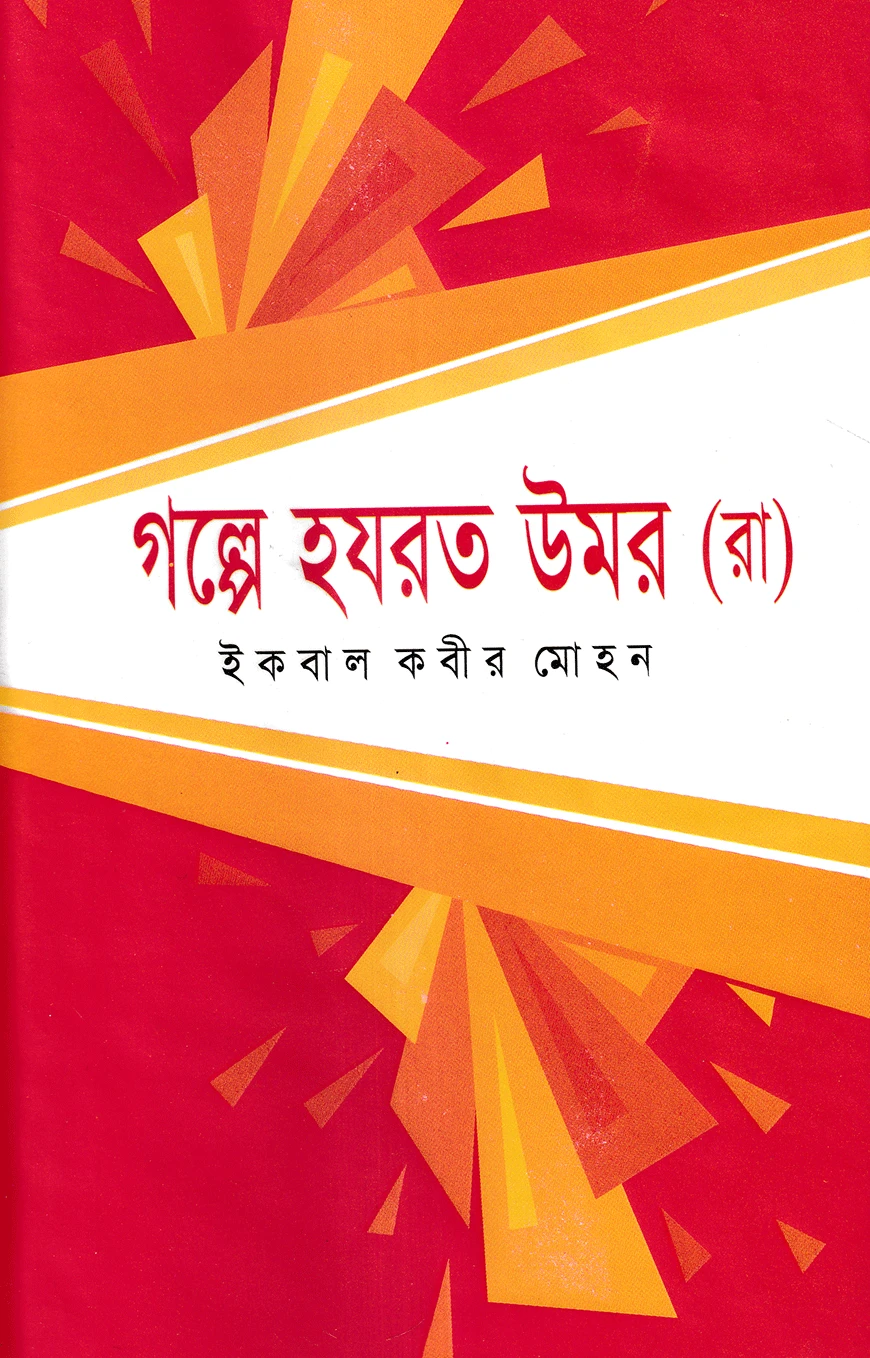 গল্পে হযরত উমর (রা:)