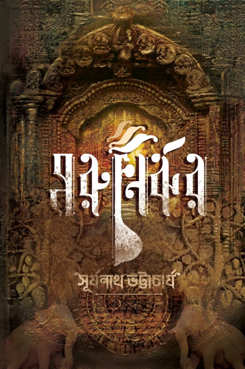 মরুনির্ঝর - সূর্যনাথ ভট্টাচার্য