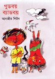 গুডবয় ব্যাডবয়