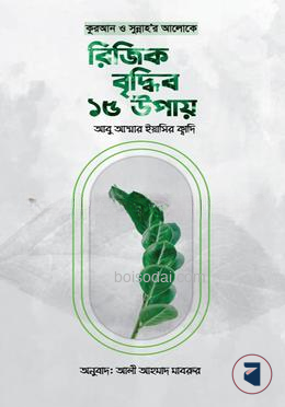 কুরআন ও সুন্নাহর আলোকে রিজিক বৃদ্ধির ১৫ উপায়