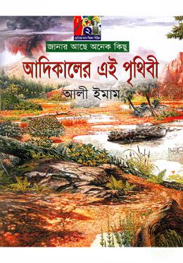 আদিকালের এই পৃথিবী