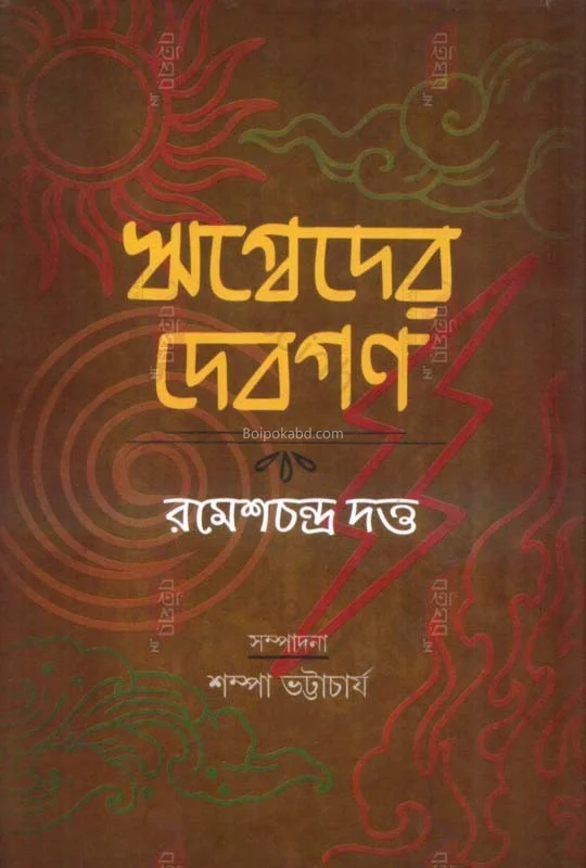 রিকভেদের দেবগণ - রমেশচন্দ্র দত্ত