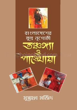 বাংলাদেশের ক্ষুদ্র নৃগোষ্ঠী : তঞ্চঙ্গ্যা ও পাঙ্খোয়া