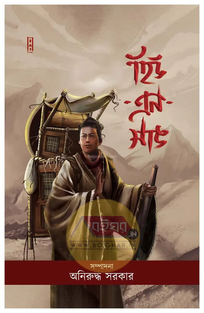 হিইয়ান তস্যাং - এড-অনিরুদ্ধ সরকার