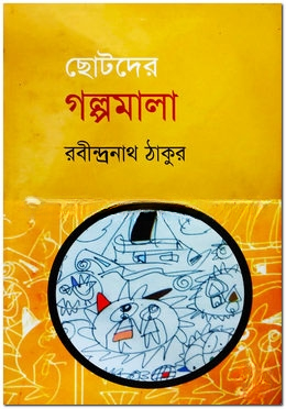 গল্পমালা