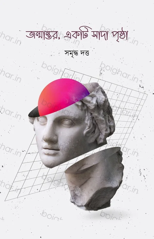 জন্মান্তর এক সাদা পৃষ্ঠা - সমৃদ্ধ দত্ত