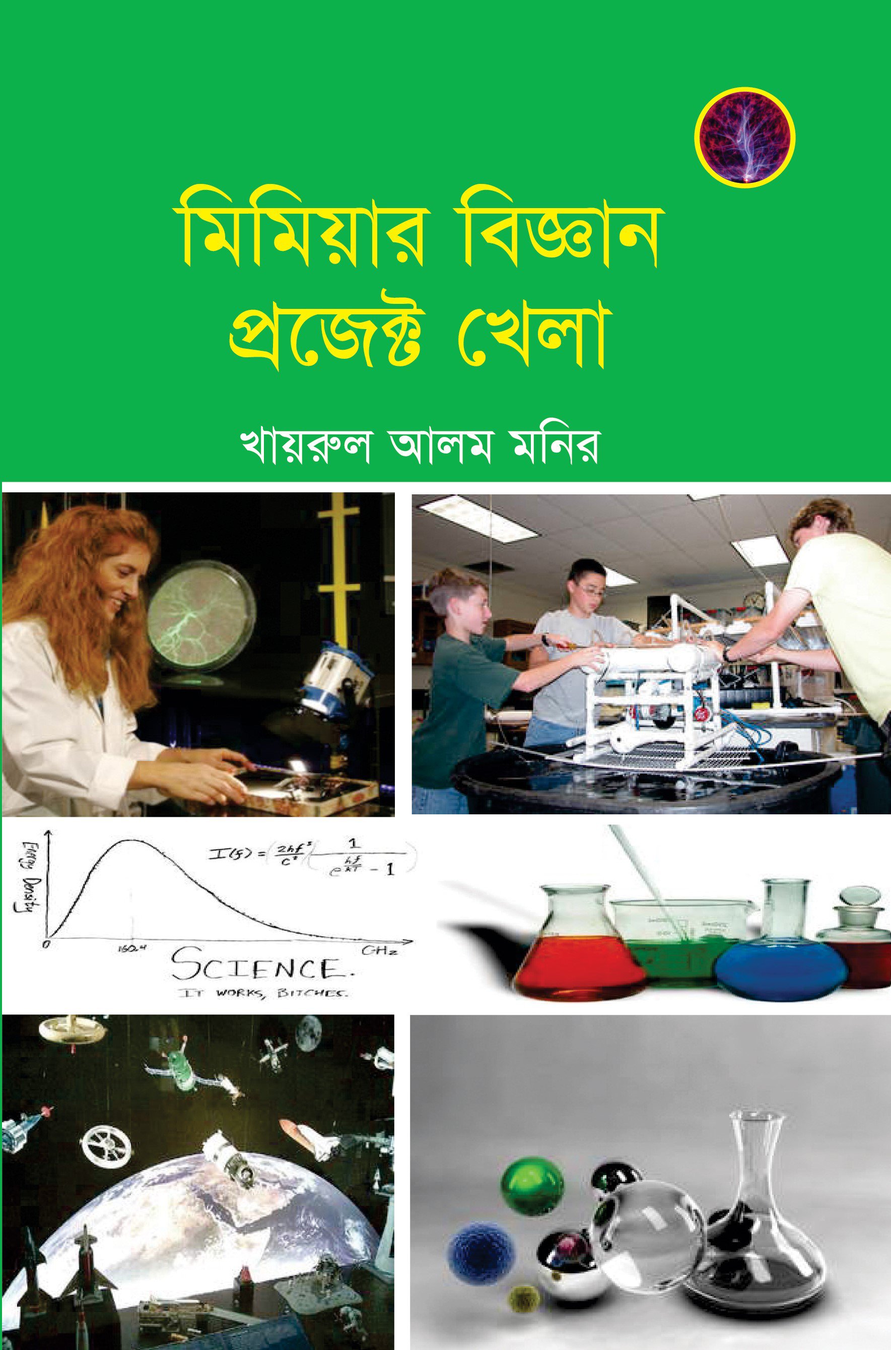 মিমিয়ার বিজ্ঞান প্রজেক্ট খেলা