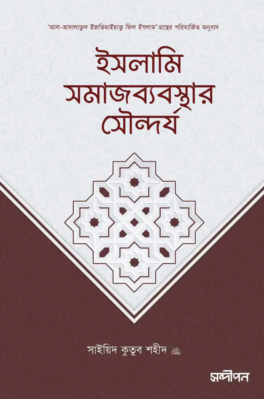 ইসলামি সমাজব্যবস্থার সৌন্দর্য