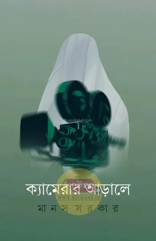 ক্যামেরার আড়ালে - মানাস সরকার