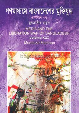গণমাধ্যমে বাংলাদেশের মুক্তিযুদ্ধ - ২১তম খণ্ড