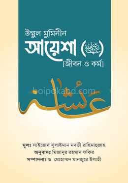 উম্মুল মুমিনীন আয়েশা রাদ্বিয়াল্লাহু ‘আনহা জীবন ও কর্ম