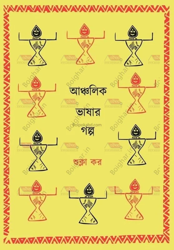 আঞ্চলিক ভাষার গল্প - শুক্লা কার