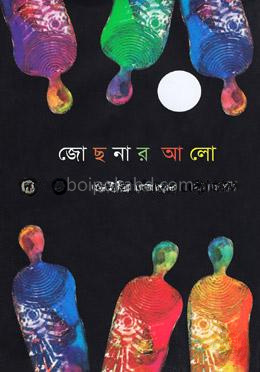 জোছনার আলো
