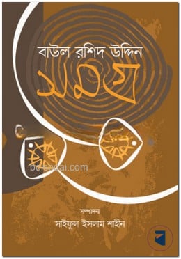 বাউল রশিদ উদ্দিন সমগ্র