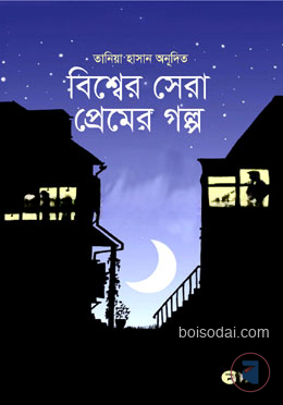 বিশ্বের সেরা প্রেমের গল্প