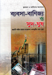 ব্যবসা-বাণিজ্য ও সুদ-ঘুষ