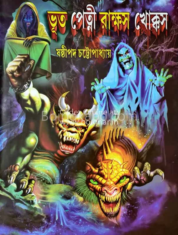 ভূত পেত্নী রাখক্ষ খোক্কস