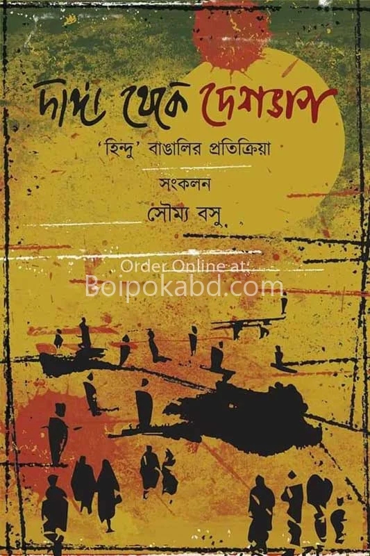 দাঙ্গা থেকে দেশভাগ – হিন্দু বাঙালির প্রতিক্রিয়া - সৌম্য বসু