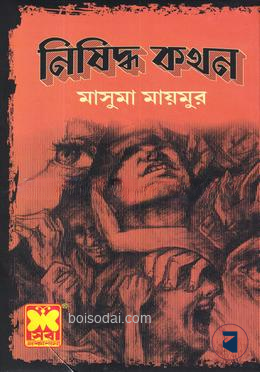 নিষিদ্ধ কথন